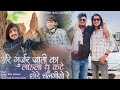 अरे गुर्जर जाती का लाडला थु छोड़ कटे चलगीयो रे naryan ji koli shraddhanajali song sanwar sahu