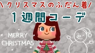 ☆ポケ森☆クリスマスアイテムの普段着・１週間コーデ【どうぶつの森ポケットキャンプ】#ポケ森 #どうぶつの森 #shorts