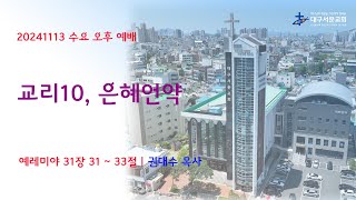 20241113_ 대구서문교회 수요 오후 예배  방송