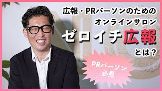 広報困っていませんか？広報・PR担当者のためのオンラインサロン「ゼロイチ広報」とは