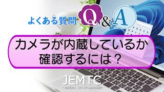 【よくある質問Q\u0026A】カメラが内蔵しているか確認するには？ | 趣味のPC