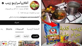 افكار واسرار مع زينب حرام عليك حسبي الله و نعمة وكيل فيك عيرتني في الخاص