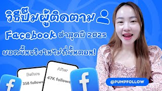 วิธีปั๊มผู้ติดตาม Facebook ล่าสุดปี 2025 ยอดขึ้นจริงในไม่กี่ขั้นตอน!