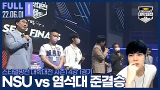 [Pt.1] 드디어 대학대전 첫 오프, 오늘 결승 진출팀이 정해집니다! 【대학대전 준결승 NSU vs 염석대 Part.1 :: 22.06.01 #1 풀영상】