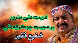 gareeb hui Zaroor par ajeeb chhokri hui | shafi faqir | Sindhi songs