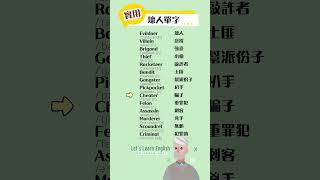 《壞人單字》一起背更好記！#英語單字 #英語學習 #英語跟讀 #英文聽力 #英文单词 #學英文