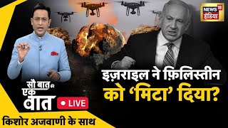 🔴Sau Baat Ki Ek Baat LIVE : Kishore Ajwani | Israel vs Palestine | PM Modi in USA | Russia Ukraine