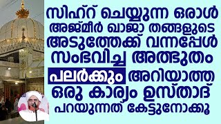 സിഹ്റ് ചെയ്യുന്ന ഒരാൾ അജ്മീർ ഖാജാ തങ്ങളുടെ അടുത്തേക്ക് വന്നപ്പേൾ | Hafiz Mashood Saqafi Gudallur