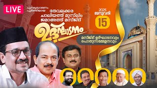 ചാലിയത്ത് മുസ്ലിം ജമാഅത്ത് മസ്ജിദ്  ഉദ്‌ഘാടനം | മസ്ജിദ് ഉദ്‌ഘാടനവും  പൊതുസമ്മേളനവും