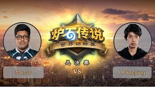 【炉石传说】muzzy VS Lfyueying - B组小组赛 - 世界锦标赛总决赛 - 20190425