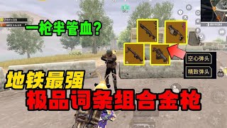 BenBen:Review of the most powerful golden gun in the subway!