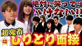 【腹筋崩壊】絶対に笑ってはいけない「しりとり面接」が面白すぎたwww