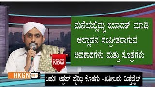 RAMZAN  CLASS -1/ ಮನೆಯಲ್ಲಿದ್ದು ಇಬಾದತ್ ಮಾಡಿ ಅಲ್ಲಾಹನ ಸಂಪ್ರೀತರಾಗುವ ಅವಕಾಸಗಳು ಮತ್ತು ಸೂತ್ರಗಳು