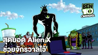 สุดยอด Alien X ช่วยจักรวาลไว้ | Ben 10 Omniverse EP.4 | Boomerang CN Thailand