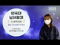 🔆수시 2관왕 2025 단국대 · 남서울대 수시 최초 합격생 인터뷰🔆 끝날 때까지 끝난 게 아니다 참신하고 튼튼한 디자인 원리로 2관왕 달성👑