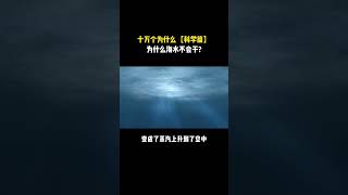 十万个为什么【科学】为什么海水不会干?