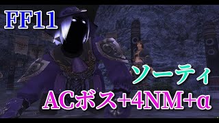 【FF11】ソーティACボス+4NM　護符取りから　暗暗青コ詩白