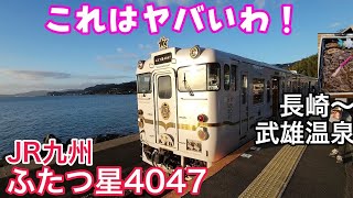 走る居酒屋❗【ふたつ星4047】豪華ラウンジ❗アルコール三昧❗グルメ三昧してみた❗まさに走る居酒屋❗長崎の夕日の海を満喫❗【長崎14:53→武雄温泉17:45】JR九州D&S列車【九州へ鉄道旅④】