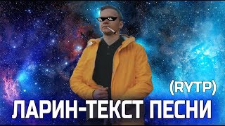 ЛАРИН - ТЕКСТ ПЕСНИ (RYTP)