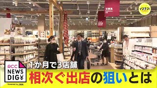 【無印良品】１か月で３店舗オープン！山あいにも初出店  去年 “世界最大” 店舗も誕生した無印良品　出店ラッシュの狙いとは