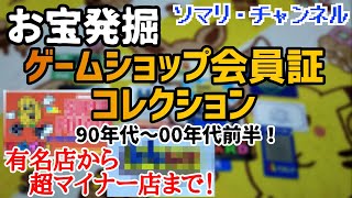 【平成レトロ】1990年代～2000年代前半のゲームショップ・会員証コレクションを紹介！～子供時代のゲームの思い出を語る～ TVパニック  カメレオンクラブ ハローマック レトロゲーム【お宝発掘】