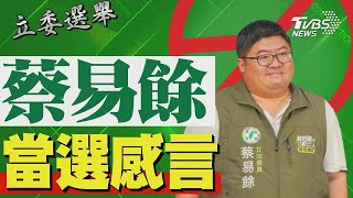 2024區域立委/ 蔡易餘宣布當選 發表感言｜TVBS新聞