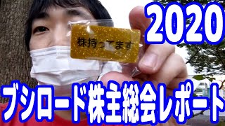 【2020】ブシロード株主総会レポート！『ロードス島戦記』作者の小説家が社外監査役に！？【水野良】【ピョコタン】