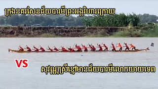 សុវណ្ណស្រីខ្មៅមានជ័យបារមីលោកយាយទេព (ក្នុង) vs ក្រុងនគរសែនជ័យបារមីព្រះអង្គវិហារក្រោយ (ក្រៅ)♥️🇰🇭