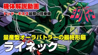 【聖戦士ダンバイン解説】ライネック【量産型オーラバトラーの最終形態】