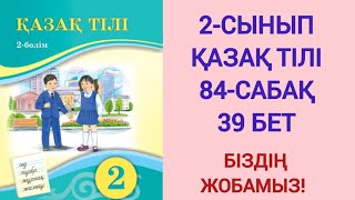 2-СЫНЫП | ҚАЗАҚ ТІЛІ | 84-САБАҚ | 39 БЕТ  | БІЗДІҢ ЖОБАМЫЗ!