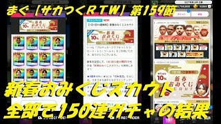 まぐ【サカつくＲＴＷ】第159節 ／ 年始おみくじスカウト150連、通常スカウトの★５がウザい