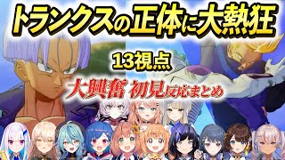 【13視点】トランクスの正体に興奮が収まらないにじ女子ライバーの初見反応まとめ【にじさんじ/切り抜き/ドラゴンボール/壱百満天原サロメ/五十嵐梨花/栞葉るり/リゼ/ニュイ/珠乃井ナナ/西園チグサ】