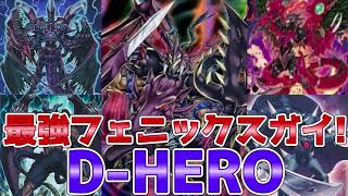 【遊戯王ADS＆ゆっくり実況】D-HEROデッキ「最強フェニックスガイ！毎ターン破壊と蘇生！」Destiny HERO deck