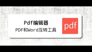 支持PDF和Word互转，添加水印、文档合并、分割等功能,办公文档处理工具