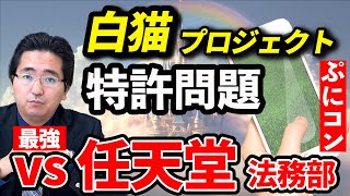 巨額賠償請求！任天堂が見逃さなかったゲームと操作システムの秘密