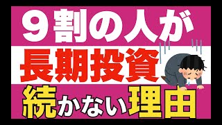 【驚愕】９割の人が長期投資を続けられない理由