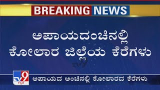 Kolar Rains: ಕೋಲಾರದಲ್ಲಿ ಬಿಟ್ಟೂಬಿಡದೆ ಸುರಿಯುತ್ತಿದೆ ಮಳೆ! ಅಪಾಯದಂಚಿನಲ್ಲಿ ಕೋಲಾರ ಜಿಲ್ಲೆಯ ಕೆರೆಗಳು