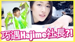 我會見到Hajimeはじめ社長本人嗎?!｜我在東京YouTube Space的一天🗼✨｜ft. RyuuuTV/三原/Fischer's｜MaoMaoTV