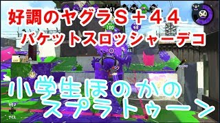 【S+】【実況】小学生のスプラトゥーン2　ガチヤグラS+44！バケットスロッシャーデコ