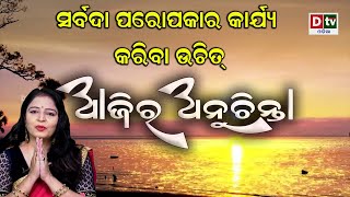 ସର୍ବଦା ପରୋପକାର କାର୍ଯ୍ୟ କରିବା ଉଚିତ l  EP-23 | DtvOdia Ajira Anuchinta #dtvodia