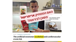 האם הממתיק אריתרטול מסוכן לבריאות? זאת דעתי על המחקר שפורסם בכתב העת המדעי \