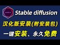 【2024全站最新】Stable diffusion Chinese version of the installation tutorial with SD installation package