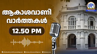 ആകാശവാണി വാർത്തകൾ |12.50 PM  | 03-06-2024 |All India Radio News Thiruvananthapuram