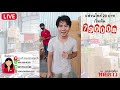 สินค้าทุกชิ้น15บาท ลิขสิทธิ์แท้ ทัดดาวทุกอย่าง20 ไลฟ์สด ep.1 22 07 2564