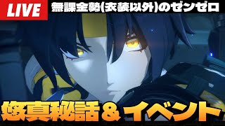 【ゼンゼロ】浅羽悠真エージェント秘話やってから諸々のイベント終わらせる深夜ゼンゼロ～初見さん大歓迎～【ゼンレスゾーンゼロ】