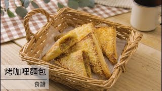 10 Baked Curry Bread（烤咖哩麵包）