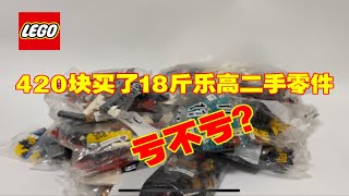 乐高捡漏-420块买了18斤乐高二手零件亏不亏？【二手零件开箱】