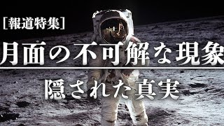 【UFO】月面の不可解な現象　隠された真実