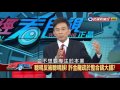 2016.09.09【政經看民視】