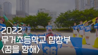 2022 무거초등학교 합창부 홍보 영상